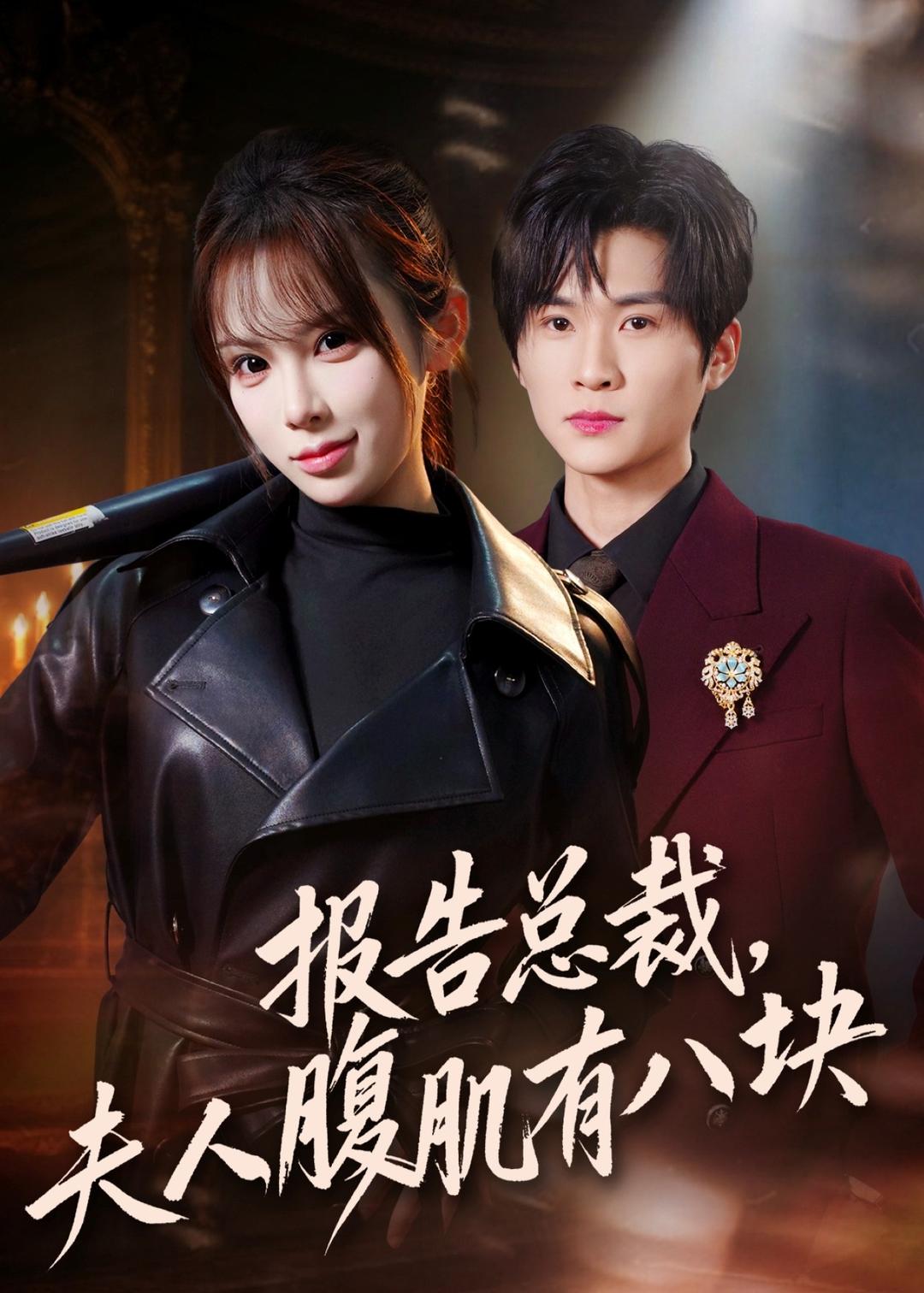 報告總裁，夫人腹肌有八塊(全集)