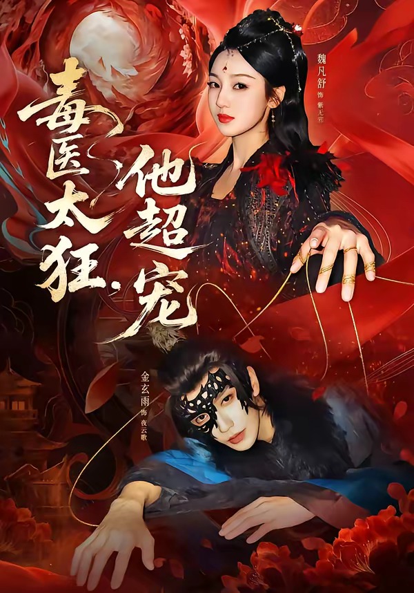 毒醫(yī)太狂，他超寵(全集)