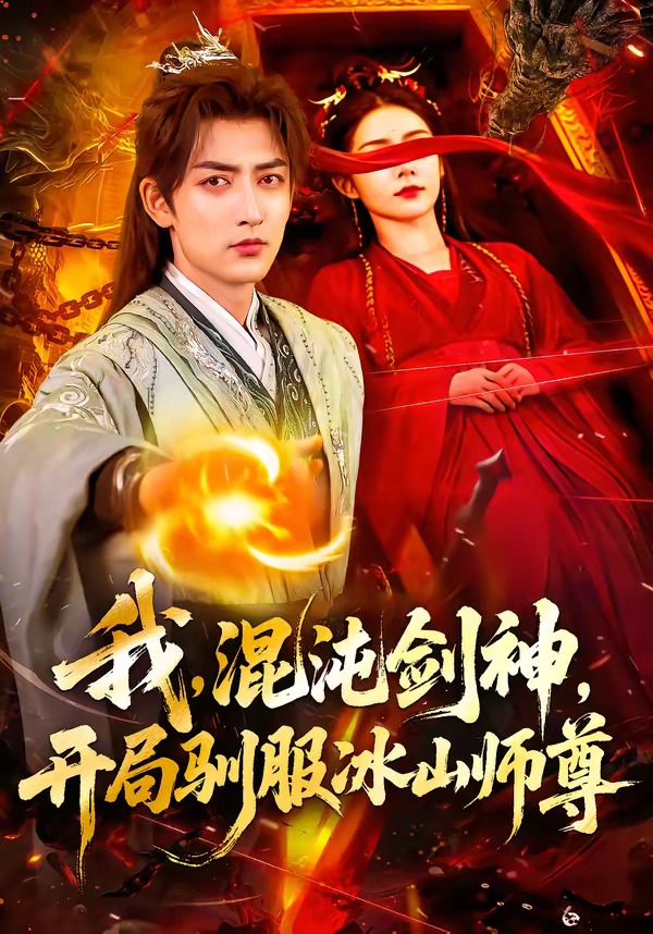 我，混沌劍神，開局馴服冰山師尊(全集)