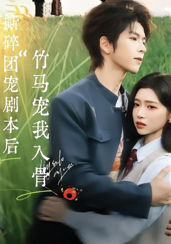 撕碎團(tuán)寵劇本后，竹馬寵我入骨(全集)