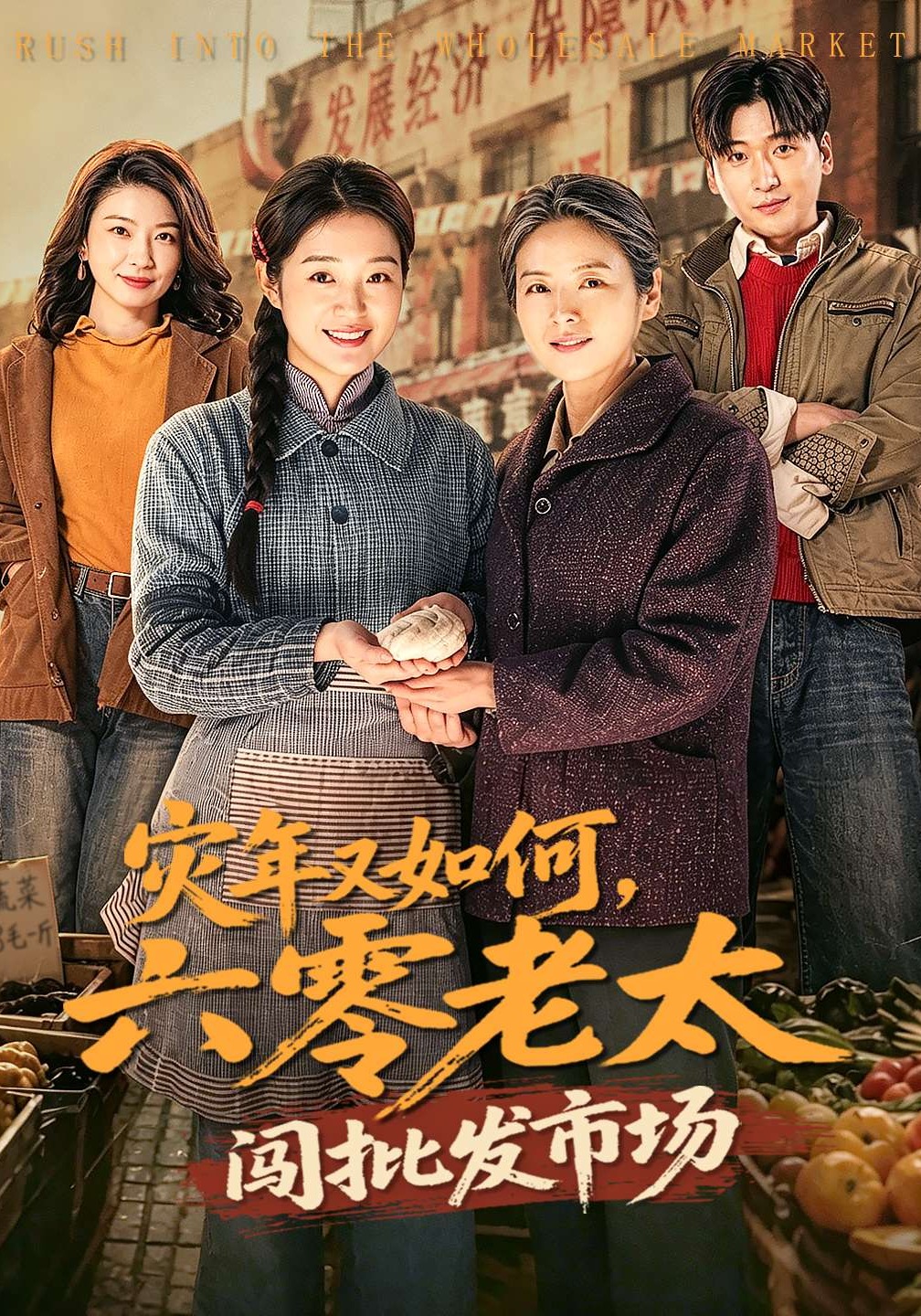 災(zāi)年又如何，六零老太闖批發(fā)市場(chǎng)(全集)