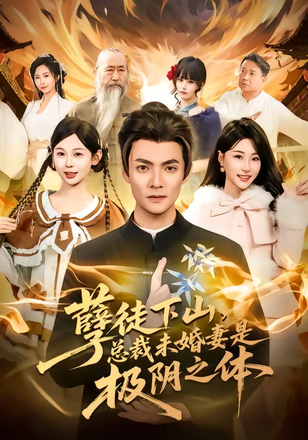孽徒下山，總裁未婚妻是極陰之體(全集)
