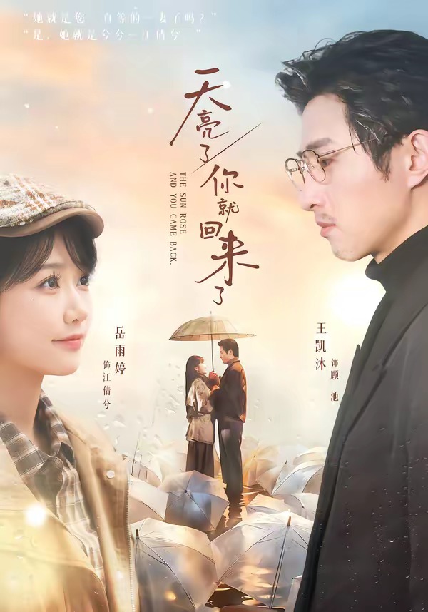天亮了，你就回來(lái)了(全集)