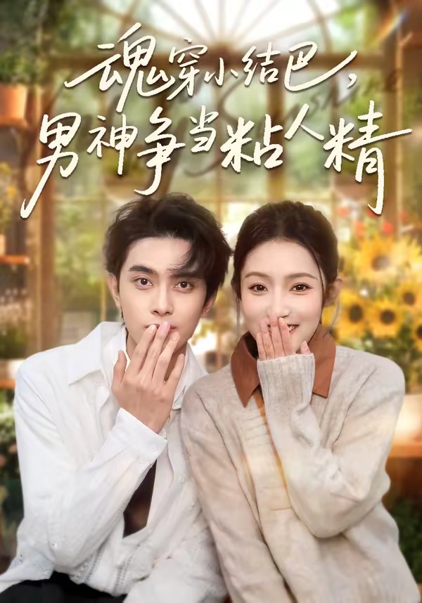 魂穿小結(jié)巴，男神爭當粘人精(全集)