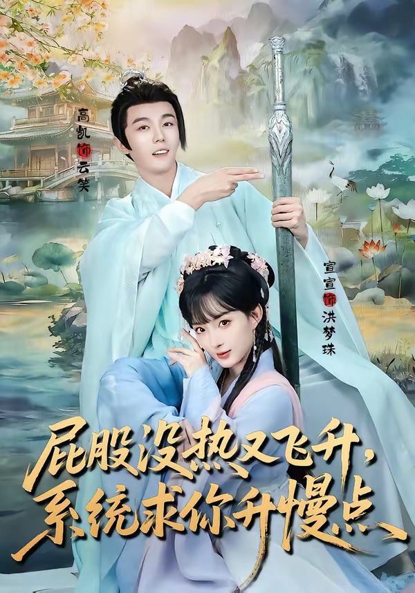屁股沒(méi)熱又飛升，系統(tǒng)求你升慢點(diǎn)(全集)
