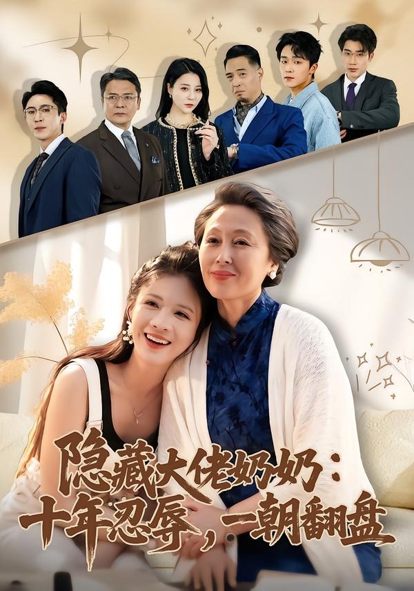 隱藏大佬奶奶：十年忍辱，一朝翻盤(全集)