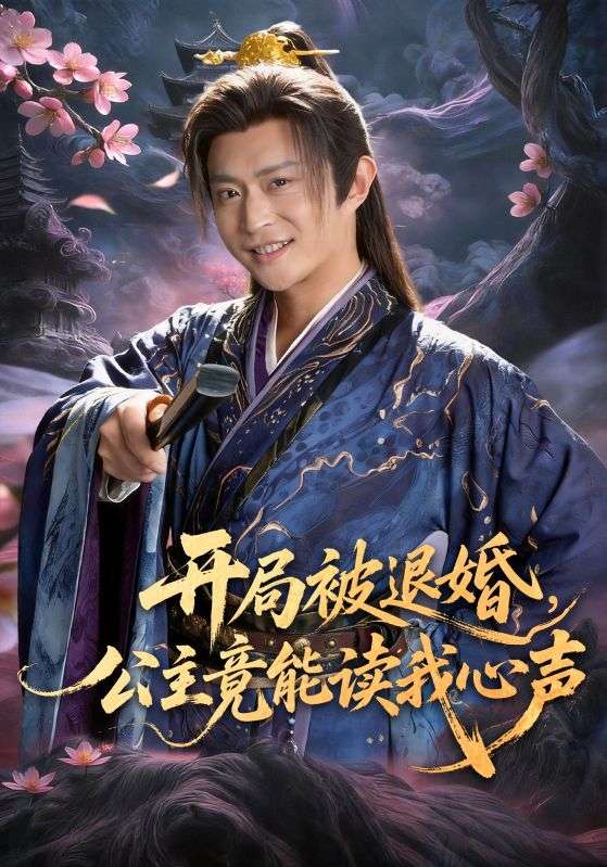 開局被退婚，公主竟能讀我心聲(全集)