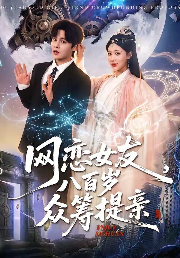 網(wǎng)戀女友八百歲，眾籌提親(全集)