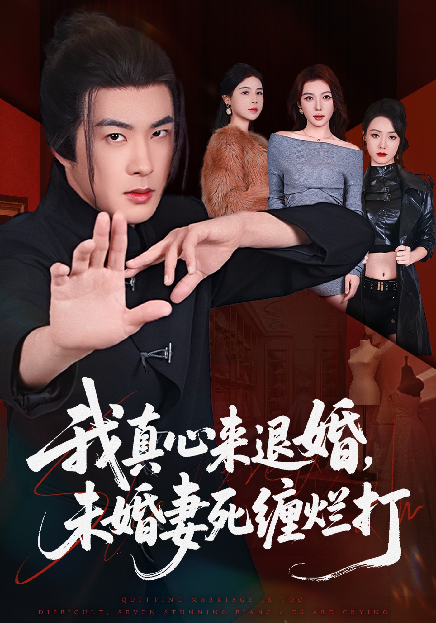 我真心來(lái)退婚，未婚妻死纏爛打(全集)