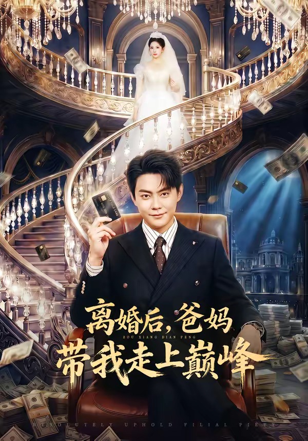 離婚后，爸媽帶我走上巔峰(全集)