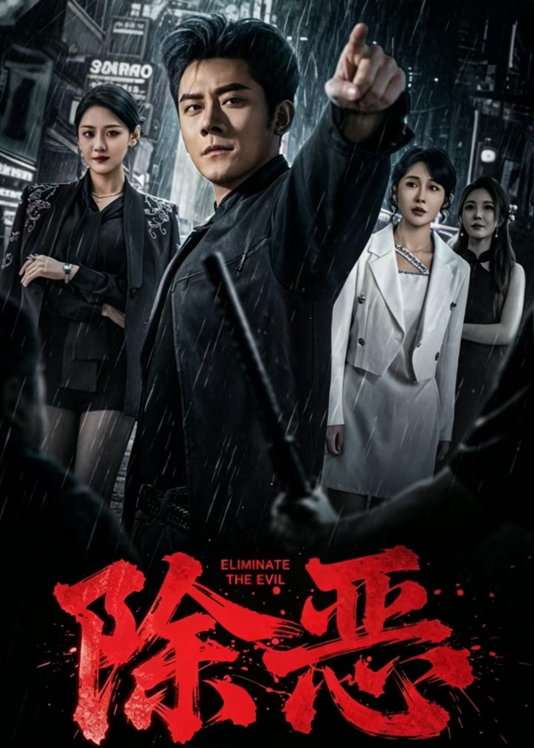 除惡2026(全集)