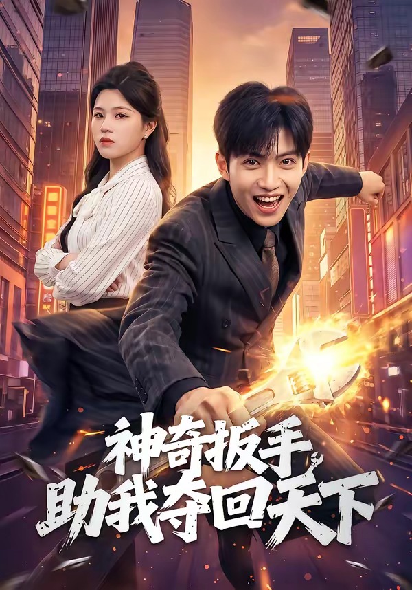 神奇扳手助我奪回天下