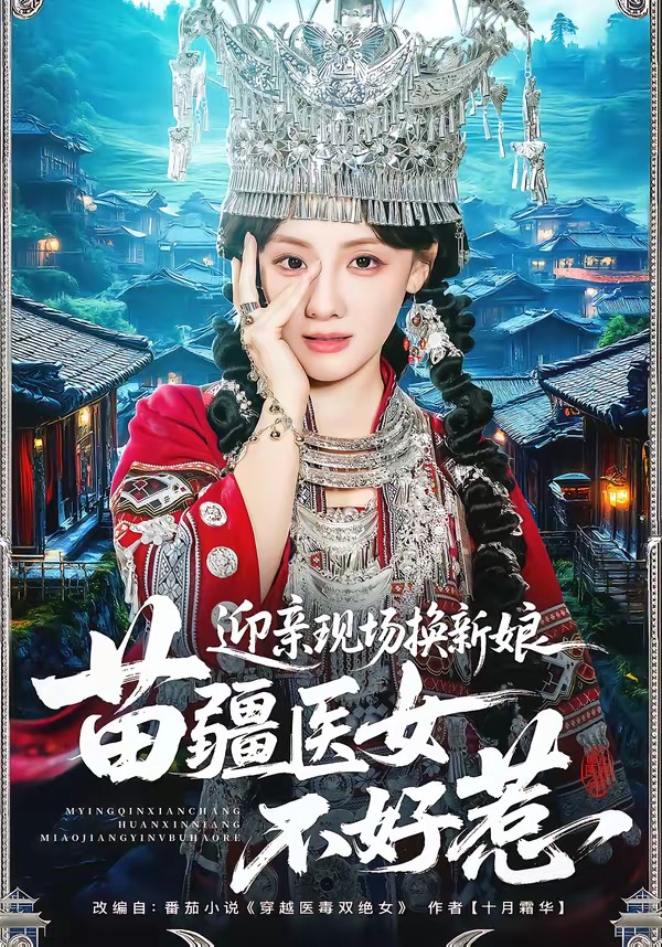 迎親現(xiàn)場(chǎng)換新娘，苗疆醫(yī)女不好惹