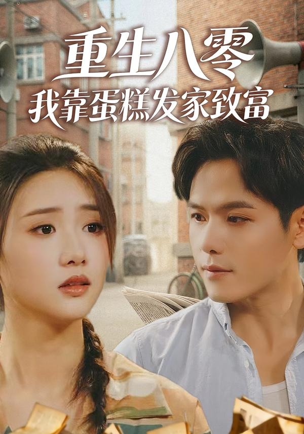 重生八零，我靠蛋糕發(fā)家致富