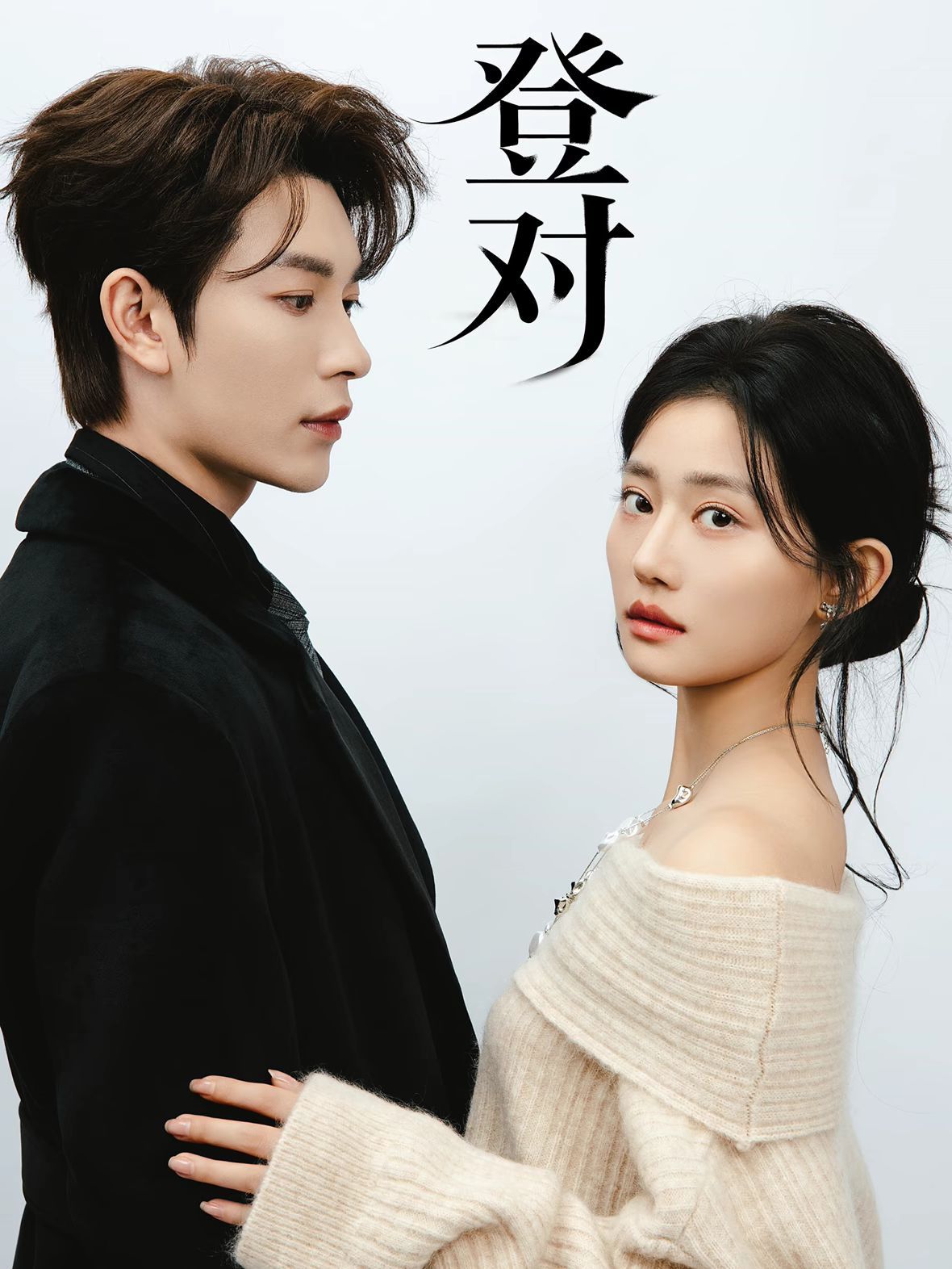 登對(duì)·斯年如故