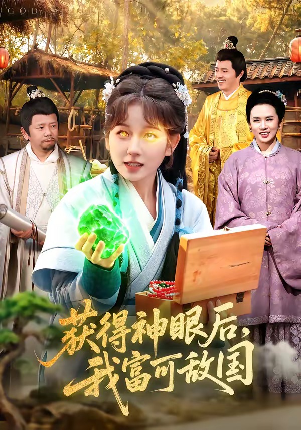 獲得神眼后，我富可敵國(guó)