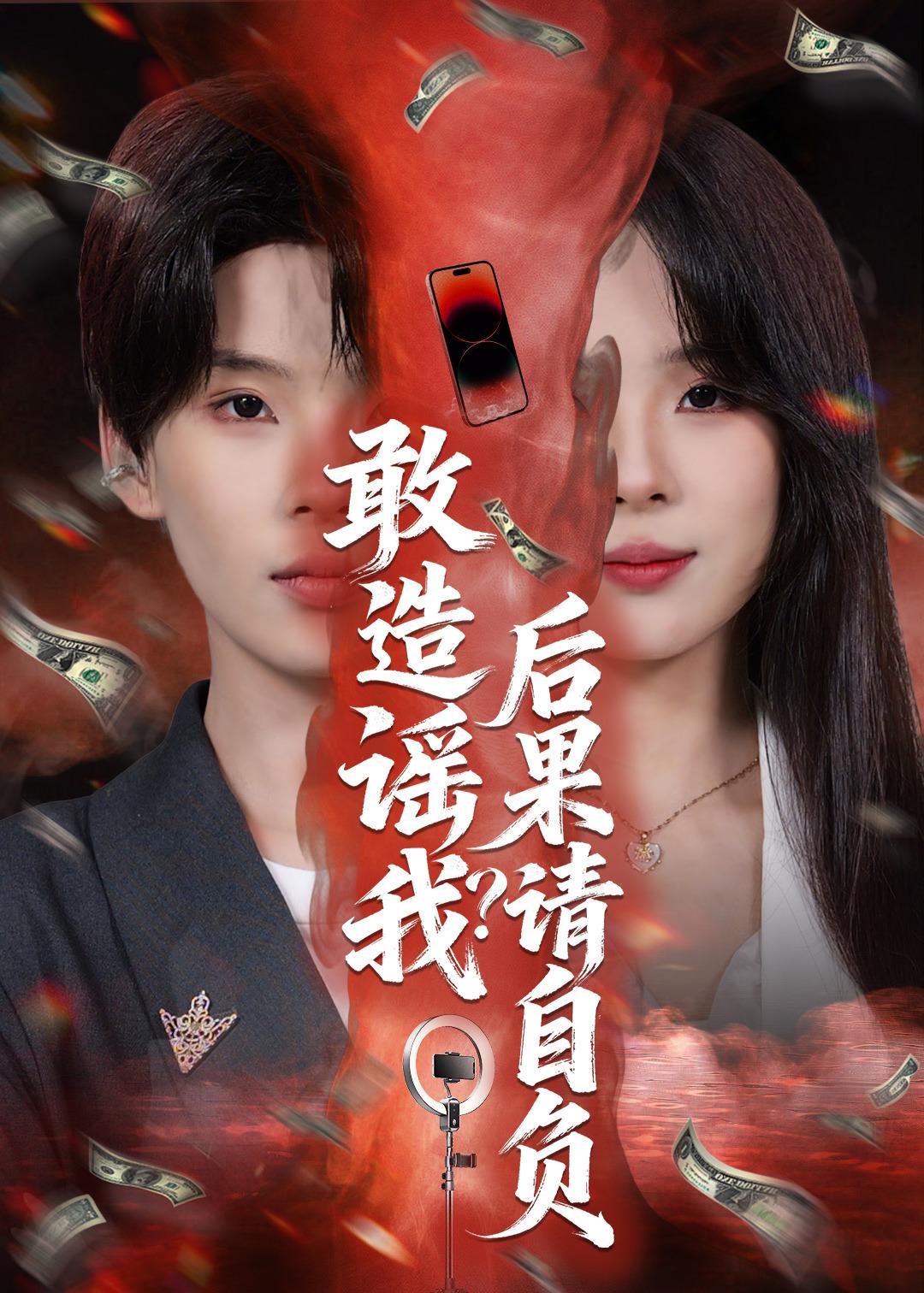 敢造謠我？后果請自負(fù)(全集)