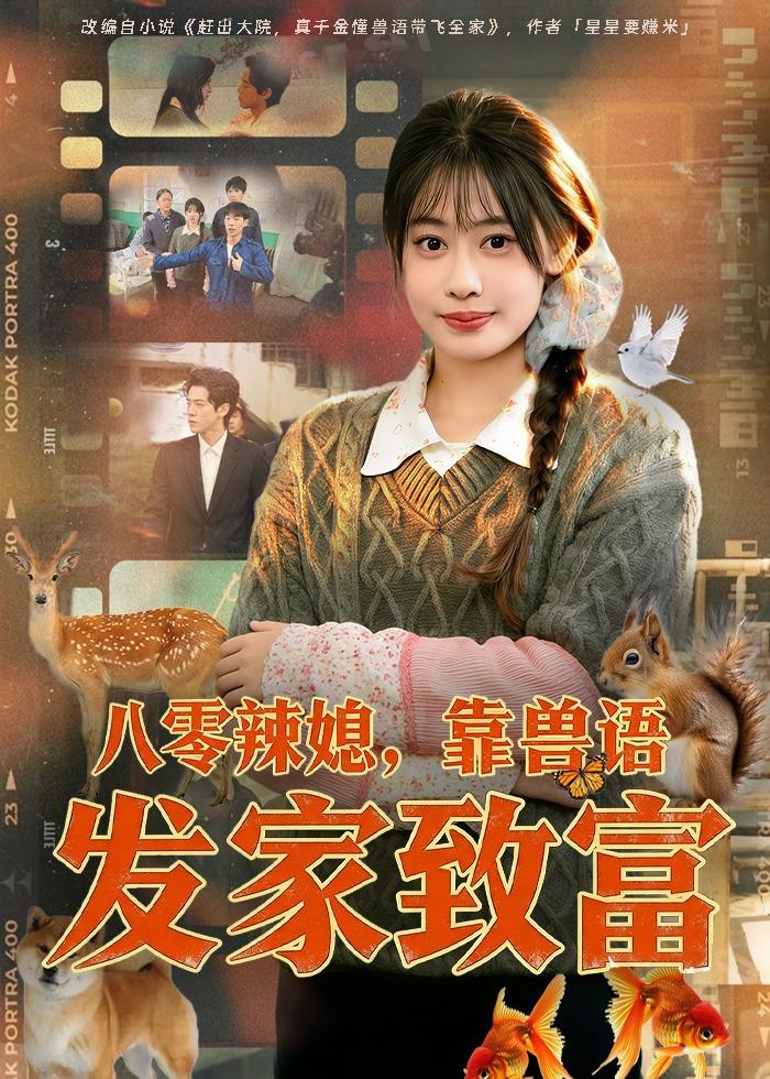 八零辣媳，靠獸語發(fā)家致富(全集)