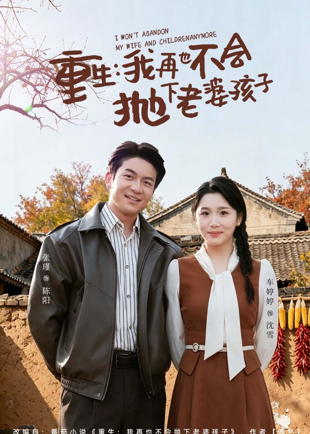 重生，我再也不會拋下老婆孩子(全集)