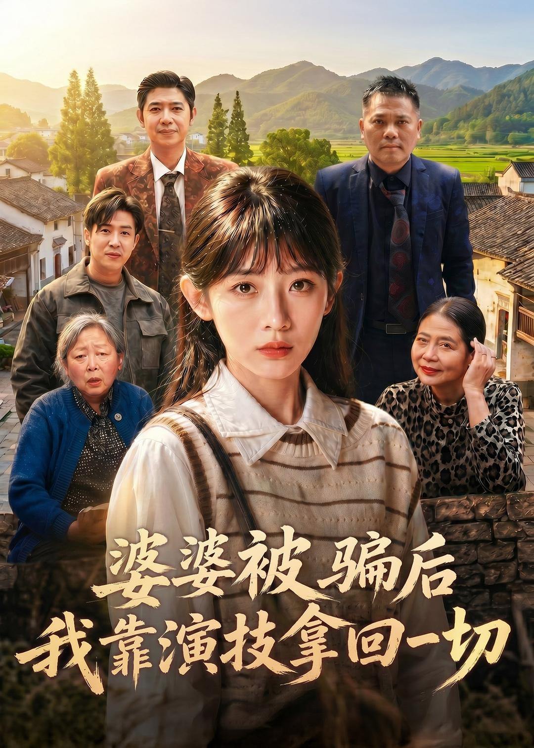 婆婆被騙后，我靠演技拿回一切(全集)