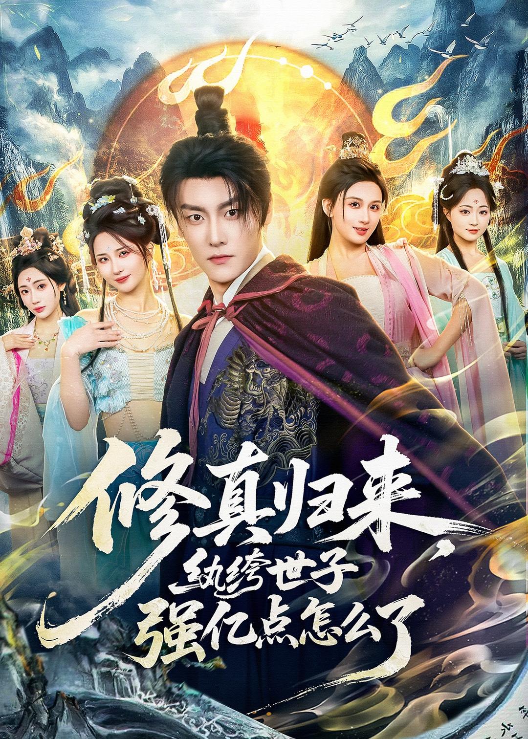 修真歸來，紈绔世子強億點怎么了(全集)