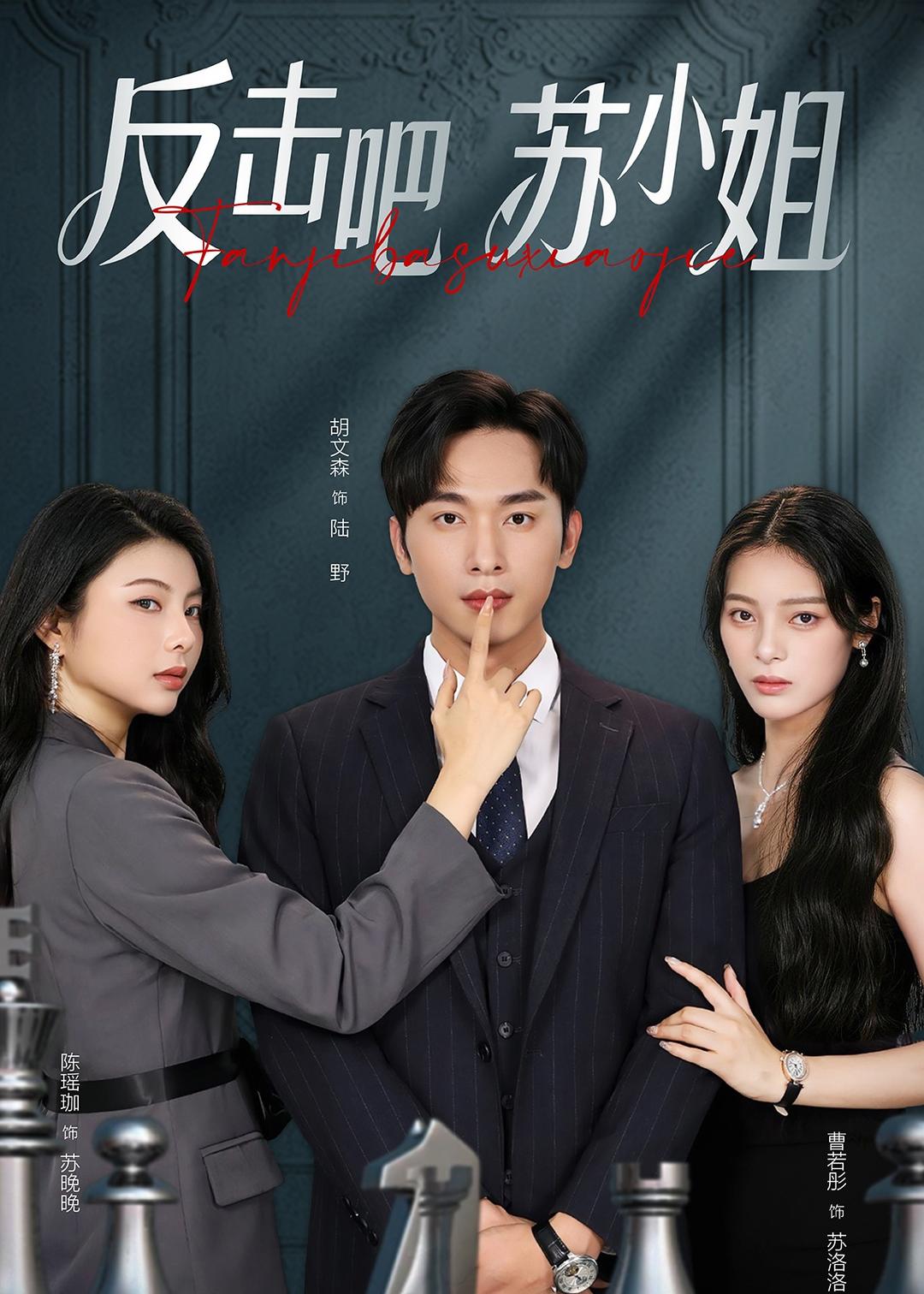 反擊吧！蘇小姐(全集)