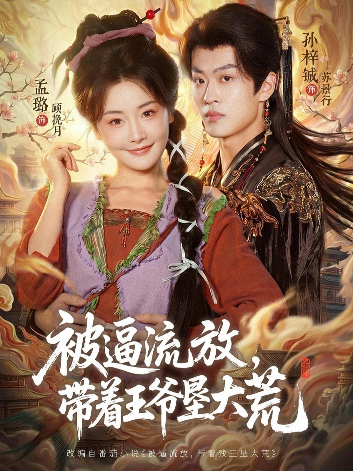 被逼流放，帶著王爺墾大荒(全集)