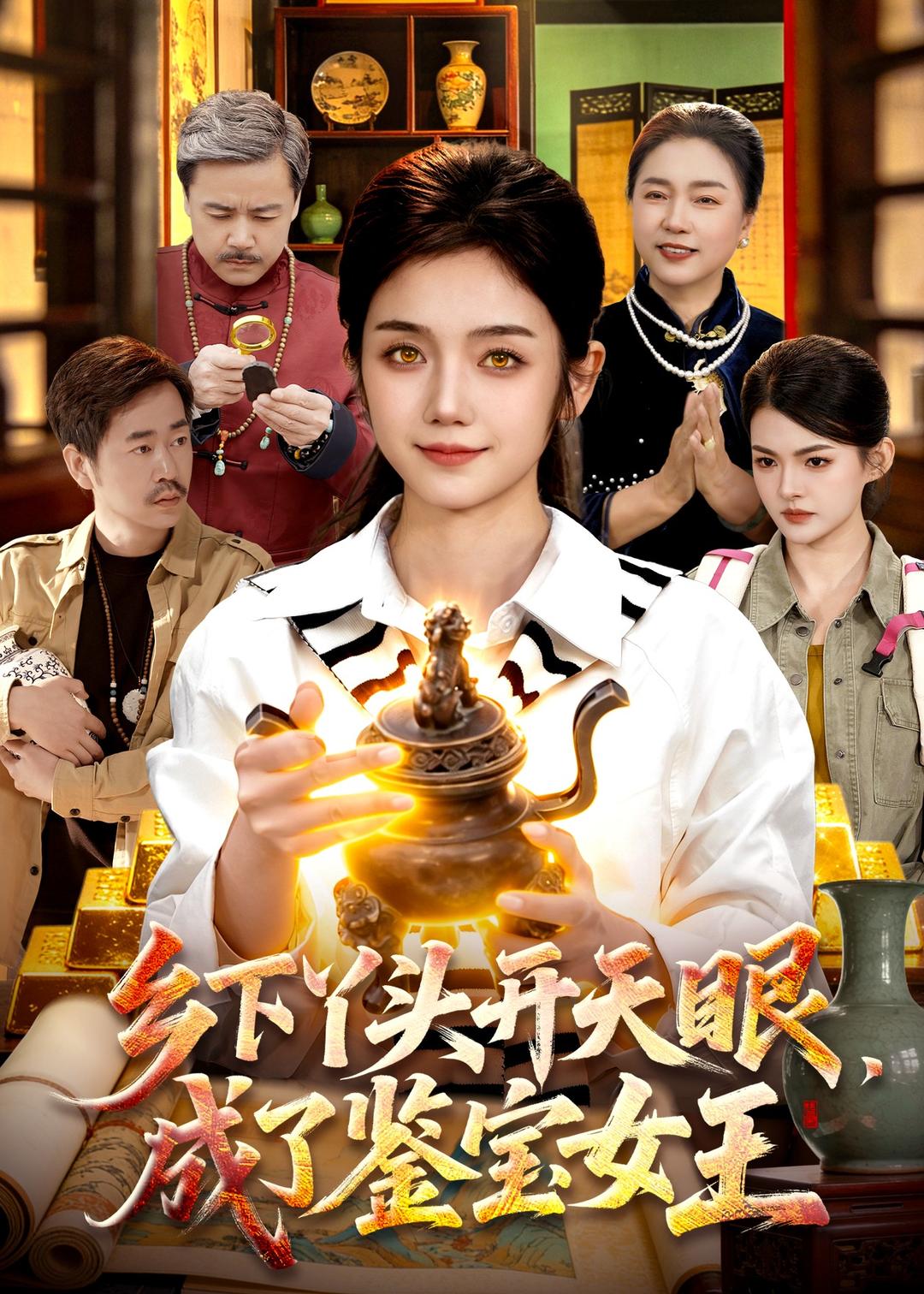 鄉(xiāng)下丫頭開天眼，成了鑒寶女王(全集)