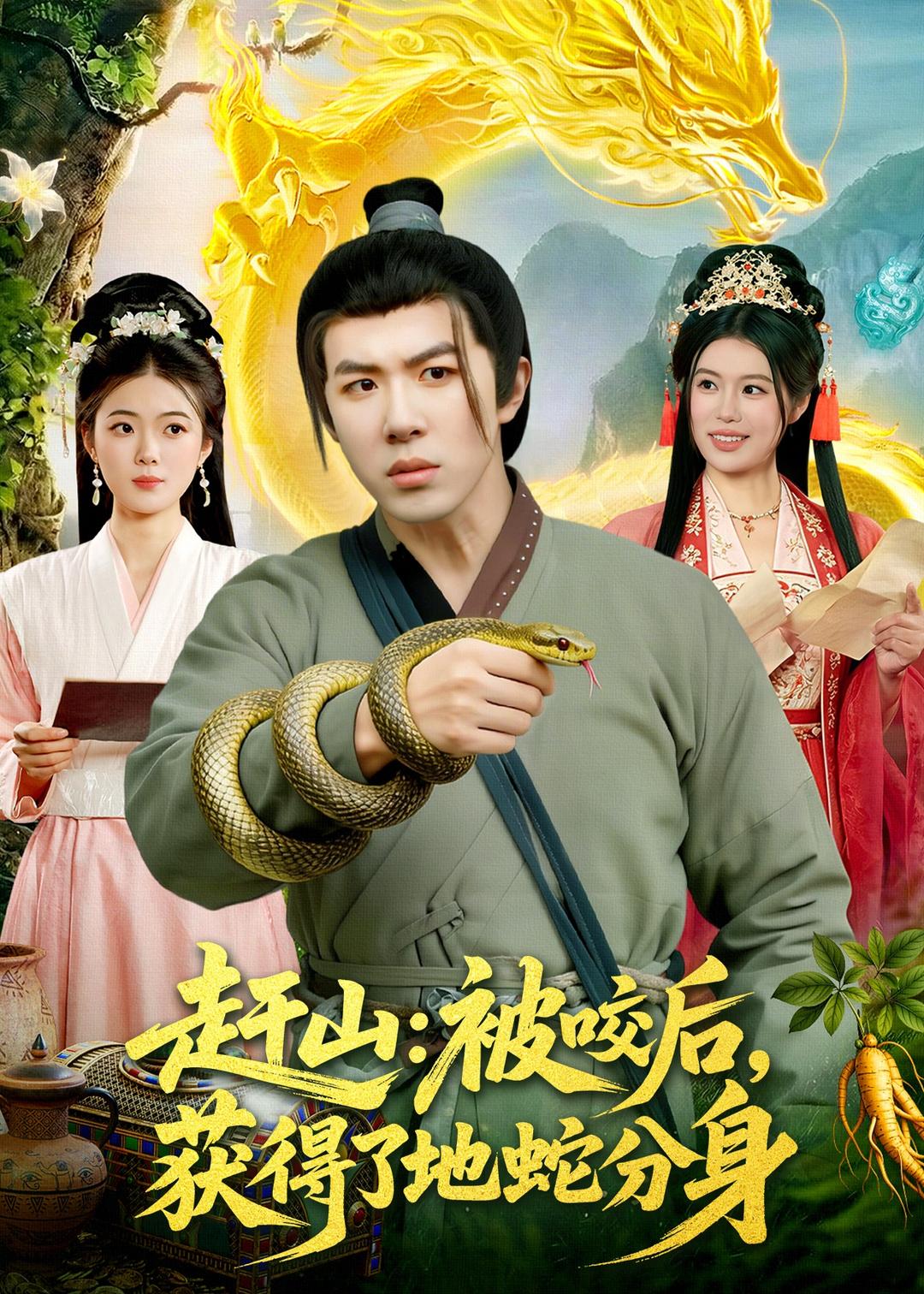 趕山：被咬后，獲得了地蛇分身(全集)