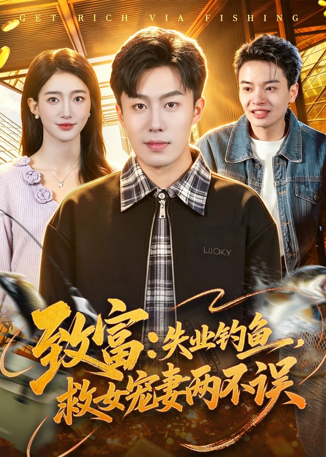 致富：失業(yè)釣魚，救女寵妻兩不誤(全集)