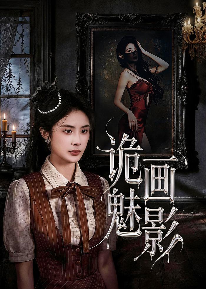詭畫魅影(全集)