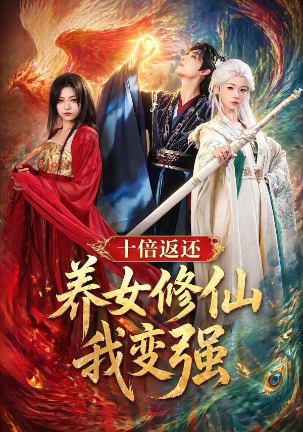 十倍返還！養(yǎng)女修仙我變強(全集)