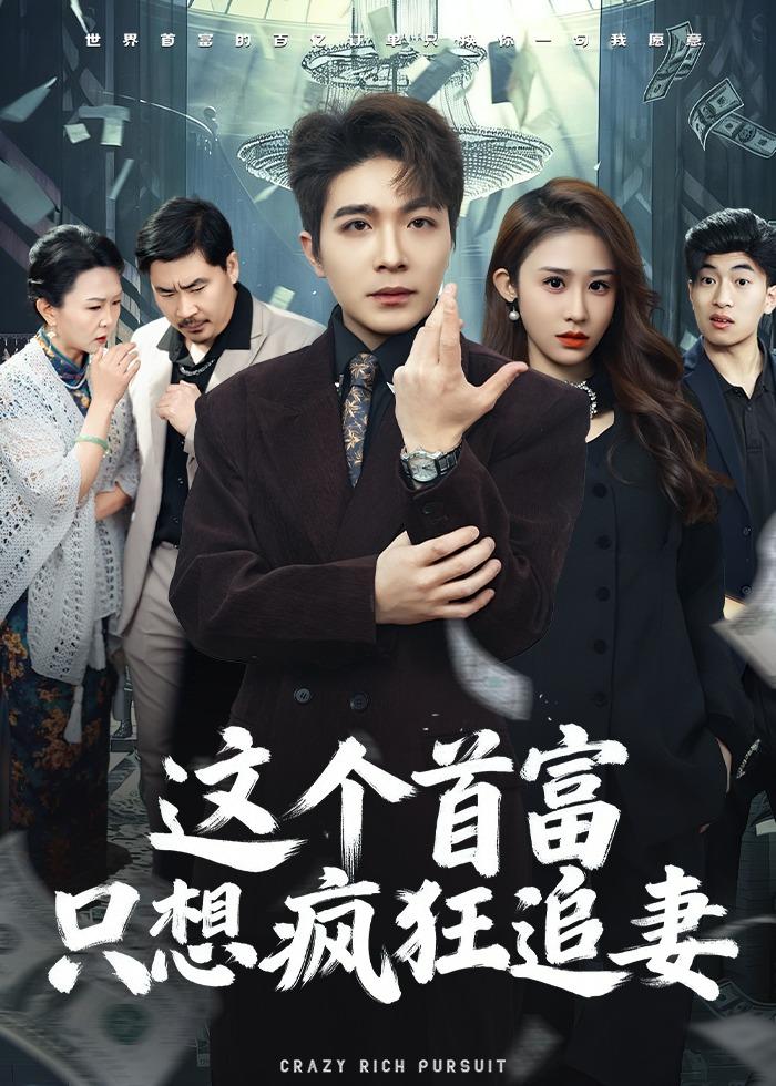 這個(gè)首富，只想瘋狂追妻(全集)