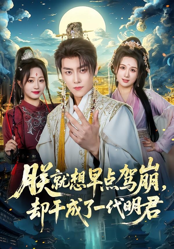 朕就想早點駕崩，卻干成了一代明君(全集)