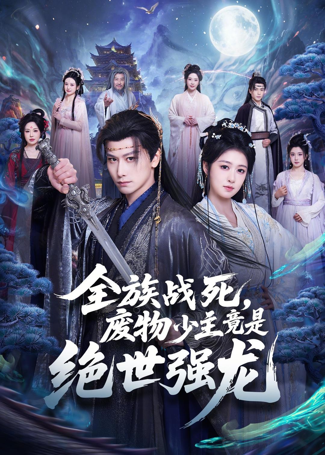 全族戰(zhàn)死，廢物少主竟是絕世強龍(全集)