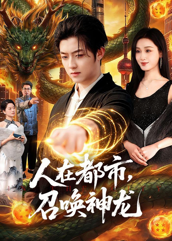 人在都市，召喚神龍(全集)