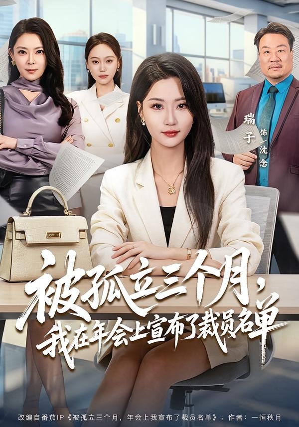 被孤立三個月，我在年會上宣布了裁員名單(全集)