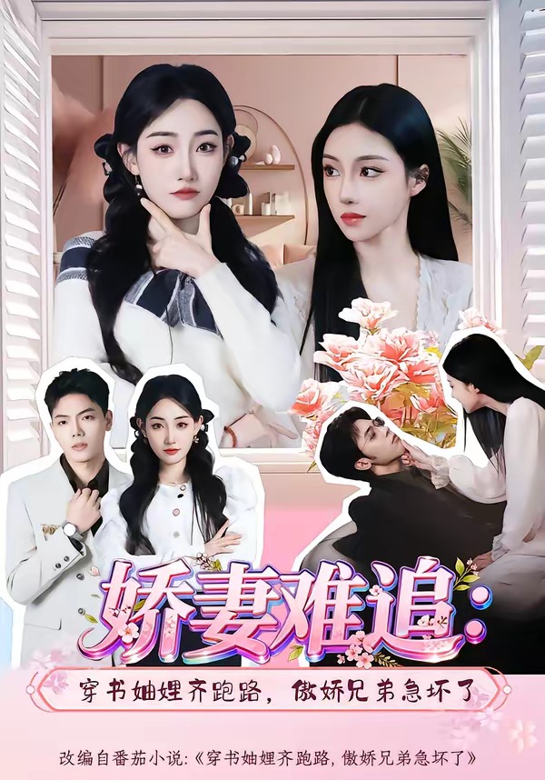 嬌妻難追：穿書妯娌齊跑路，傲嬌兄弟急壞了(全集)